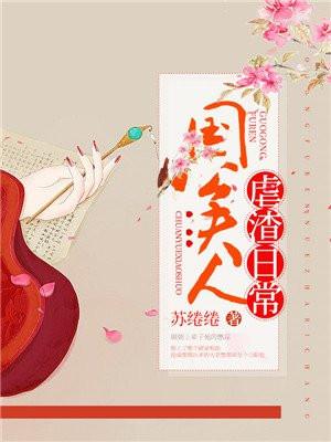 国公夫人日常娇宠 国公夫人日常娇宠