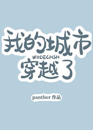 我的城市穿越了pan