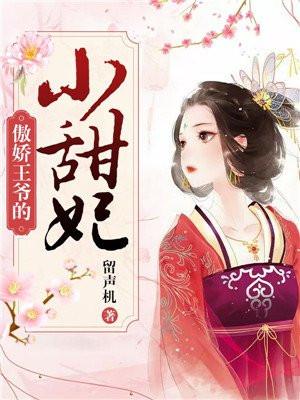 傲娇小王妃爷乖乖就范全文免费阅读