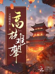 高枝难攀讲的是什么