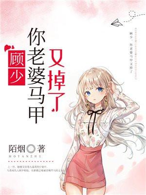 顾少你老婆又逃了漫画