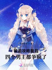 被迫攻略男主的我真的好烦