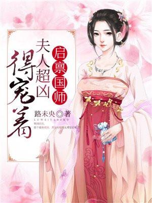 启禀陛下夫人又上战场了