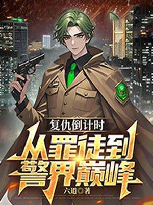 复仇时间到了
