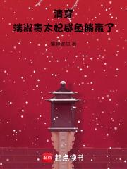 清穿端淑贵太妃咸鱼躺赢了免费