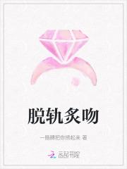 脱轨全文加番外