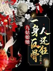 九姑娘她一身反骨人还狂有声