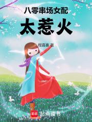 八零串场女配太惹火了