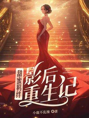 重生影后小甜