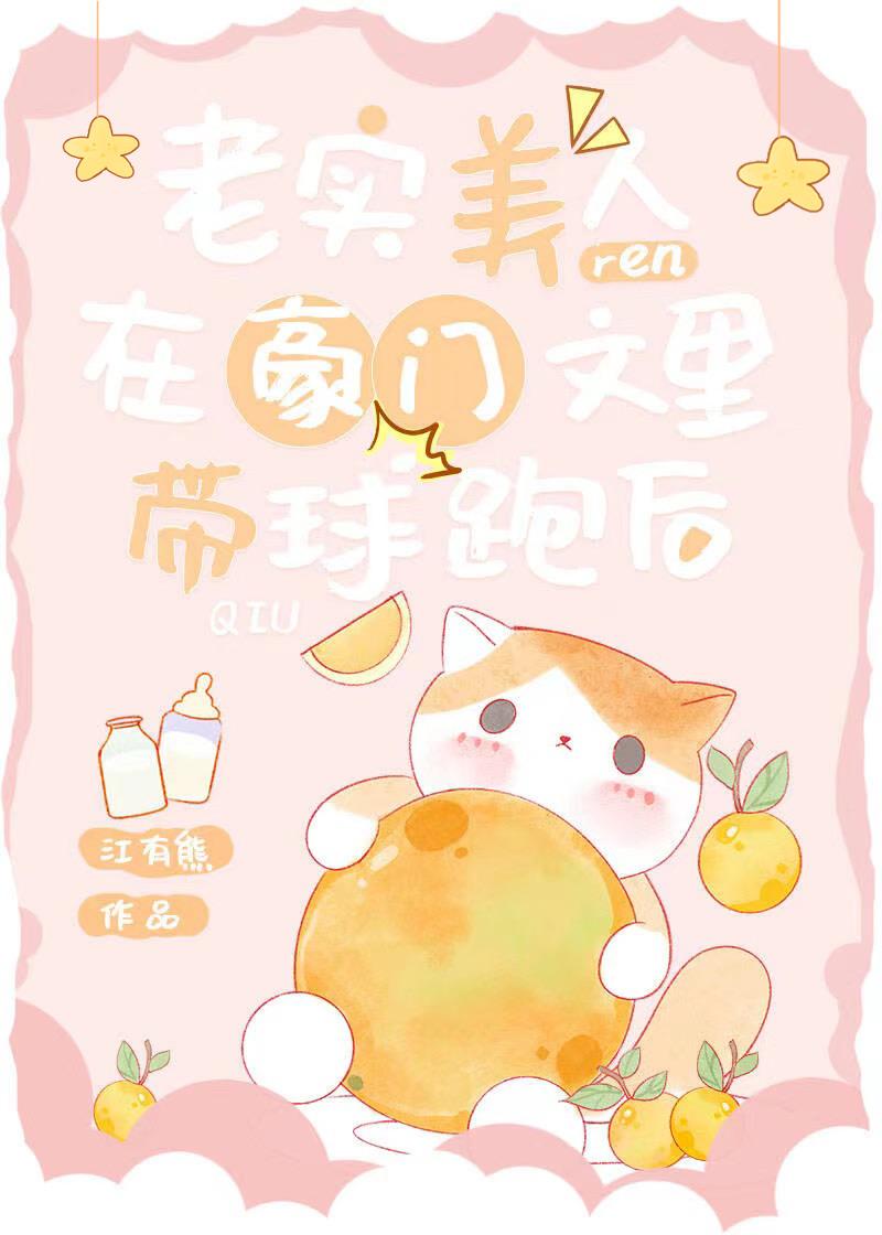老实美人在豪门文里带球跑后江有熊
