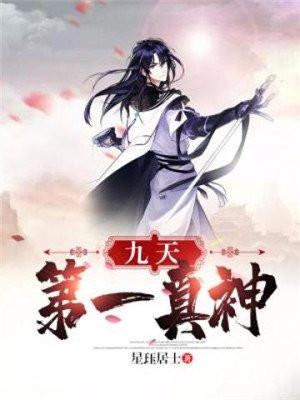 九天真君神像