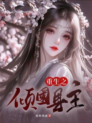 重生之倾世