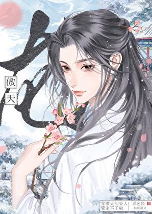 龙傲天的美人师兄[穿书