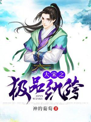 大宋之极品纨绔在线阅读