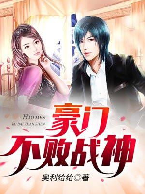 豪门战神视频