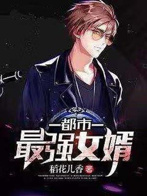 都市最强之女 婿