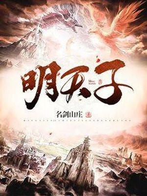 明天子免费阅读
