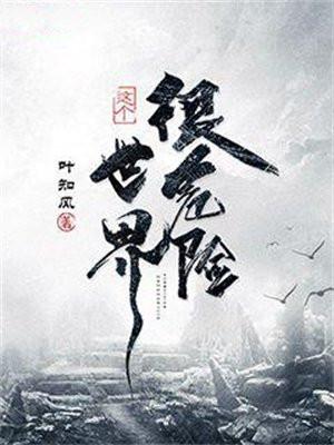 这个世界很危险起点中文网