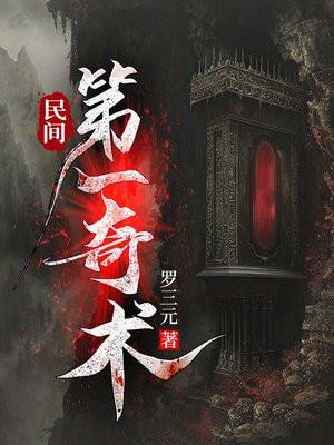 民间第一奇术老鳏夫是好的还是坏的