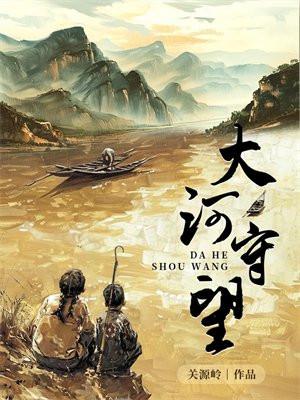 大河守望原著叫什么名字