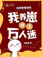 穿成恶毒后娘的亲儿子格格党