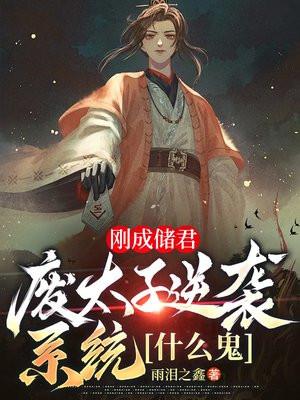 刚成储君废太子逆袭系统什么鬼txt 刚成储君废太子逆袭系统什么鬼txt