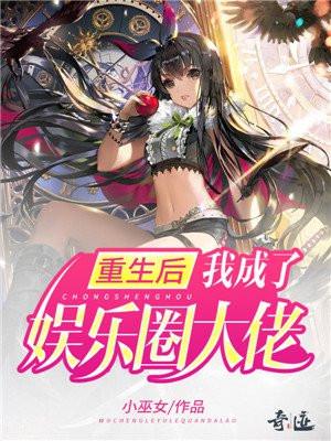 重生后我成了娱乐大佬txt猪骨神