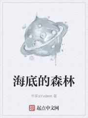 海底森林打猎故事概述