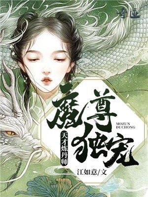 魔尊独宠天才炼丹师男主角是谁