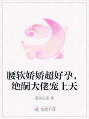 绝嗣大佬宠上天笔趣阁 绝嗣大佬宠上天笔趣阁