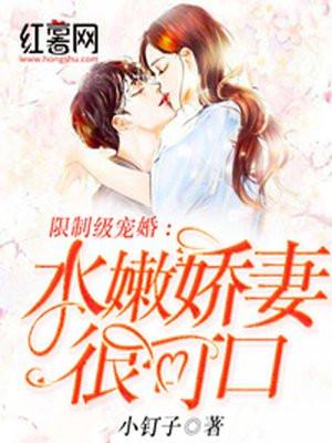 限制极深宠娇嫩小娇妻太不乖