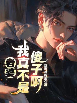 我老婆是个傻子怎么办
