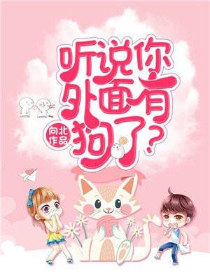 你外面有狗了是什么意思