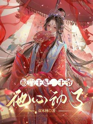 报告王爷王妃是只猫全集免费观看