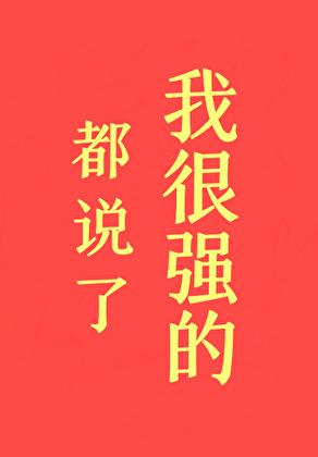 都说了我很强的格格党