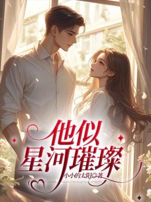 似他星河璀璨作者慕三