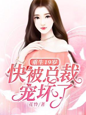 重生19岁老公抱紧我免费阅读