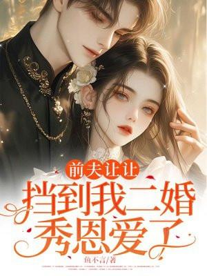 前夫非要赖上我 前夫非要赖上我