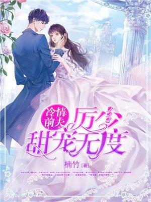 冷情前夫又来追妻了免费阅读