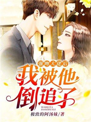 被大佬强取豪夺后我成了