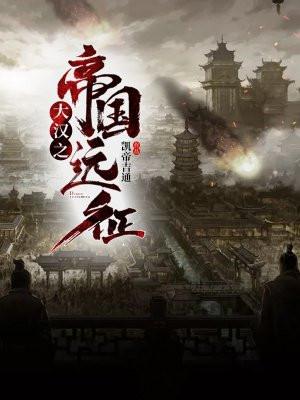 大汉之帝国崛起