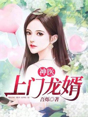 神医上门龙婿全文阅读