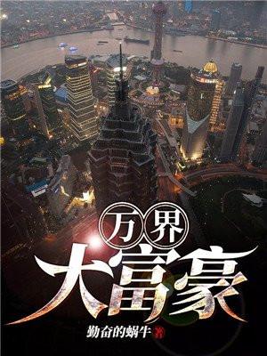 万界大富豪之帝路争霸 起点
