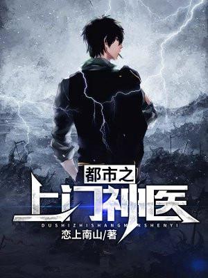 都市上门医仙