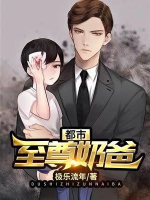 都市至尊奶爸今生明日