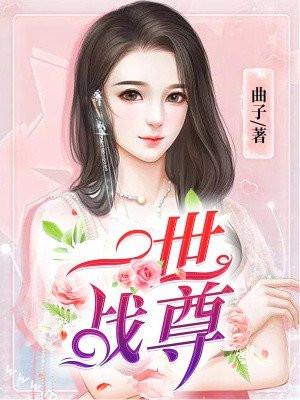 一世战王