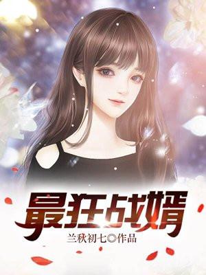 最强狂婿 最强狂婿