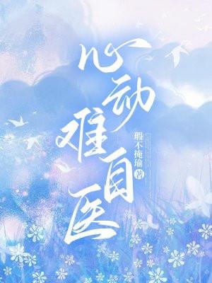 心动难自医免费阅读