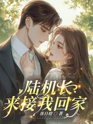 陆机长要结婚了脸滚键盘