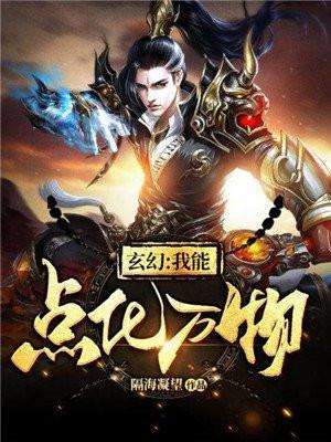 我能点化万物txt